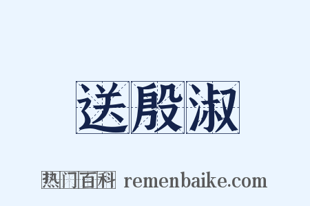 送殷淑是什么意思的图片